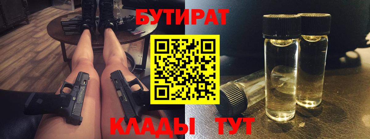 БУТИРАТ  Вход с VPN  Нижний Новгород  БУТИРАТ BDO 